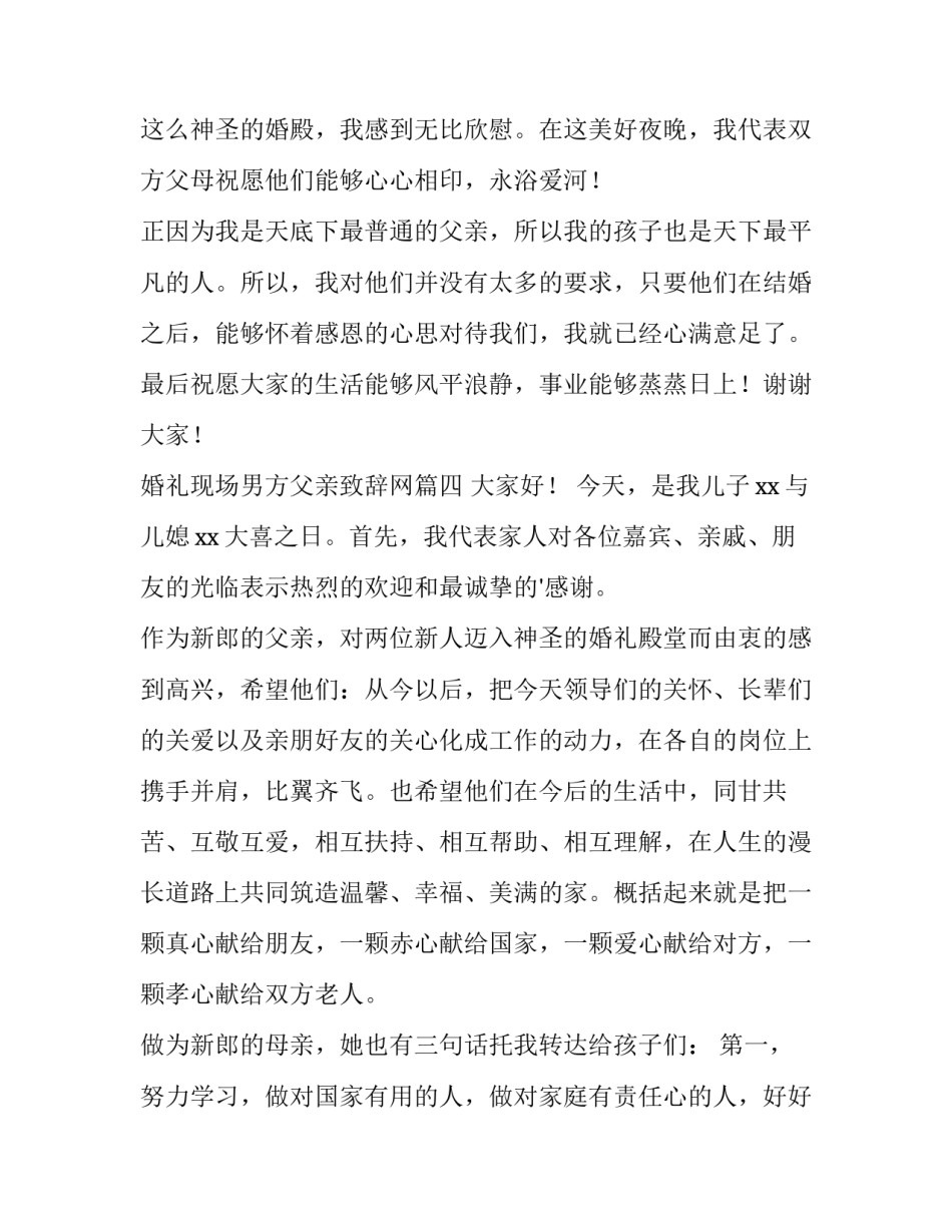 2023年婚礼现场男方父亲致辞网(优秀7篇)_第3页