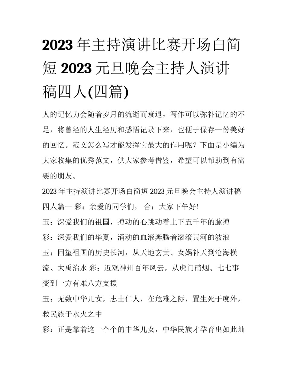 2023年主持演讲比赛开场白简短 2023元旦晚会主持人演讲稿四人(四篇)_第1页