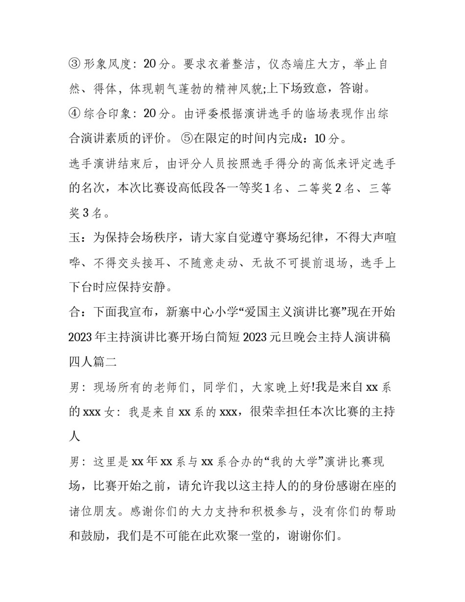 2023年主持演讲比赛开场白简短 2023元旦晚会主持人演讲稿四人(四篇)_第3页