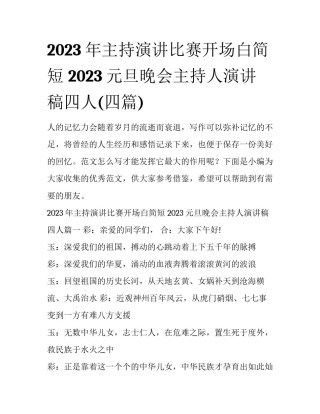 2023年主持演讲比赛开场白简短 2023元旦晚会主持人演讲稿四人(四篇)