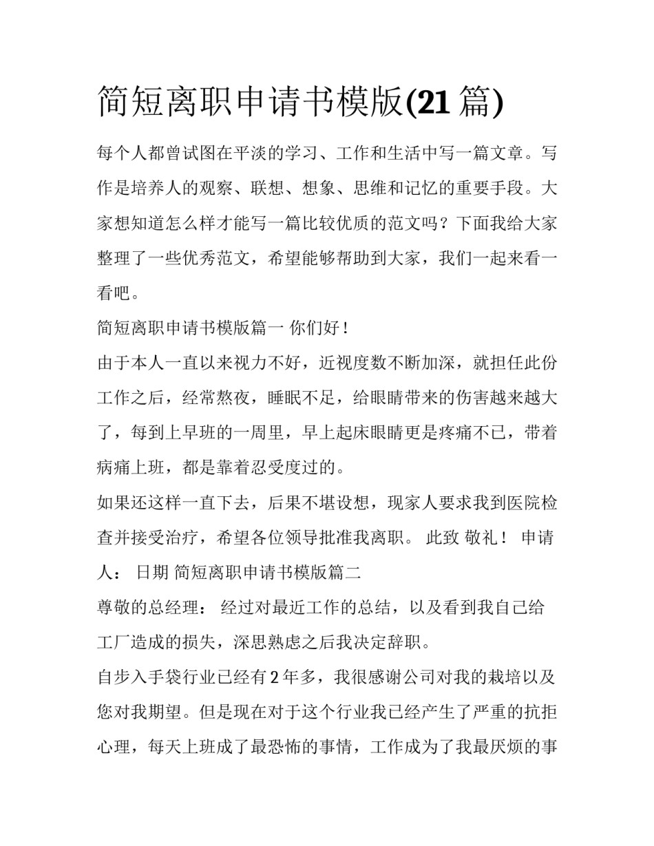 简短离职申请书模版(21篇)_第1页