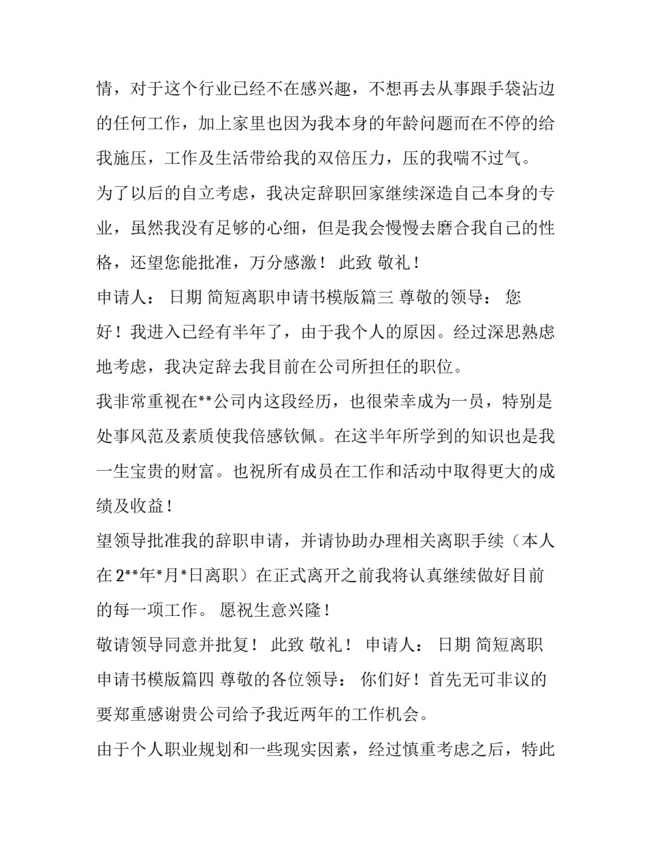 简短离职申请书模版(21篇)_第2页
