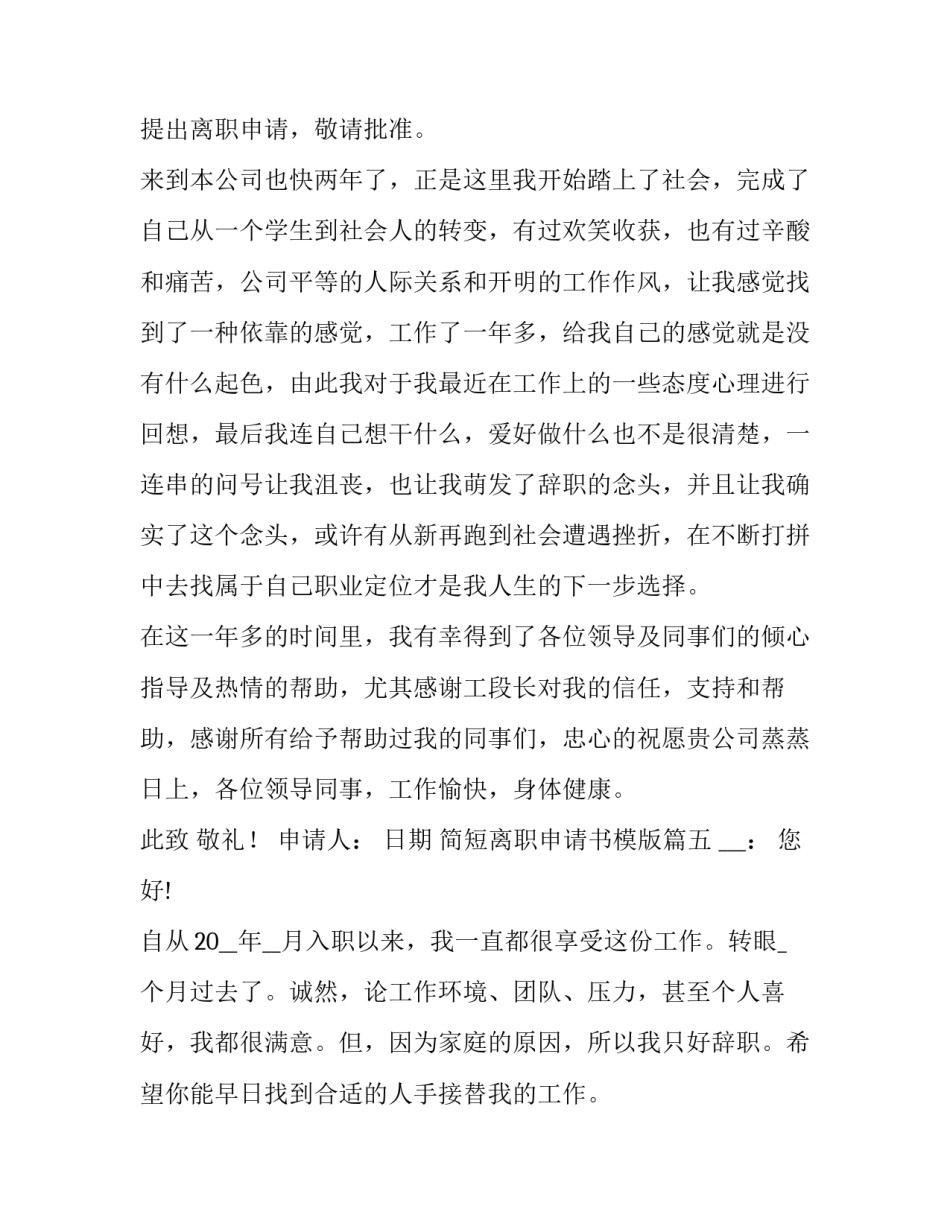 简短离职申请书模版(21篇)_第3页