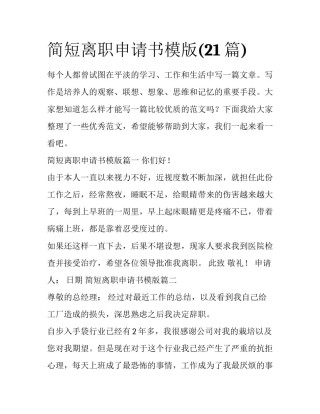 简短离职申请书模版(21篇)