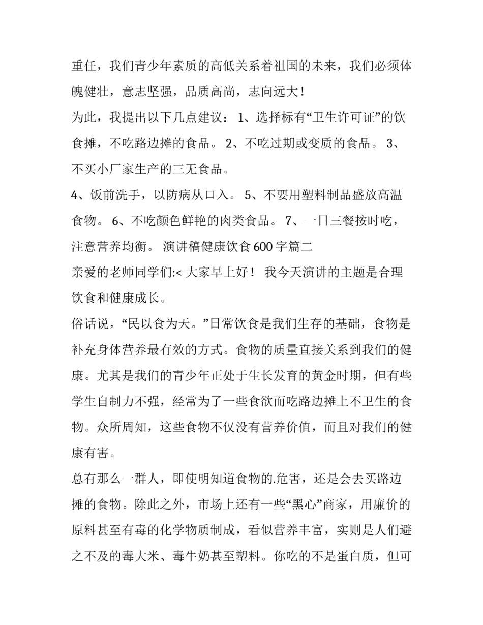 2023年演讲稿健康饮食600字(14篇)_第2页