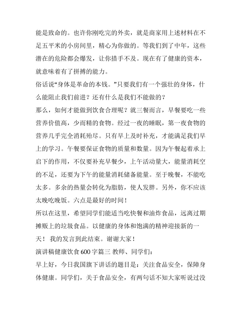 2023年演讲稿健康饮食600字(14篇)_第3页