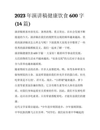 2023年演讲稿健康饮食600字(14篇)