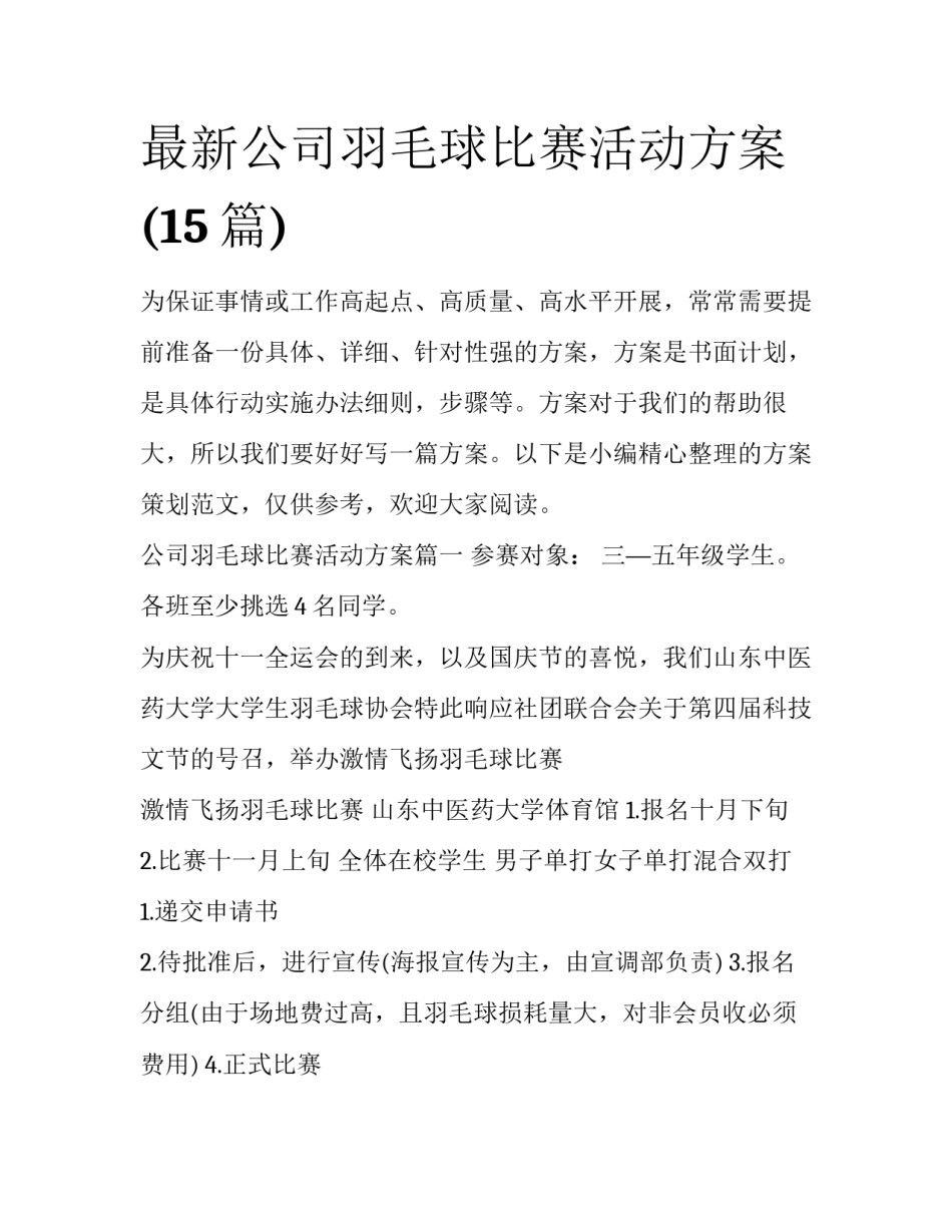 最新公司羽毛球比赛活动方案(15篇)_第1页