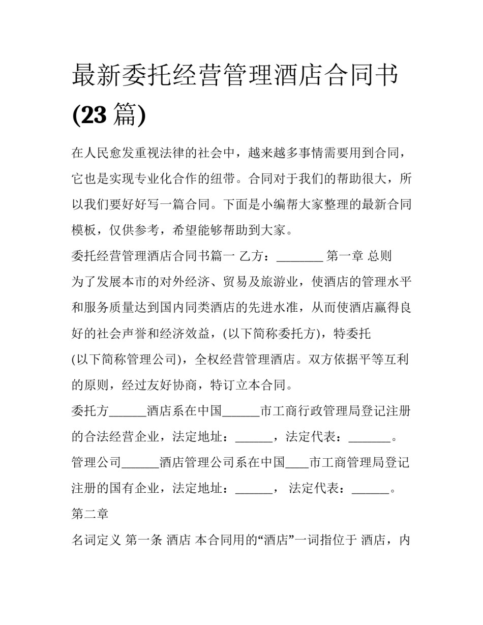 最新委托经营管理酒店合同书(23篇)_第1页