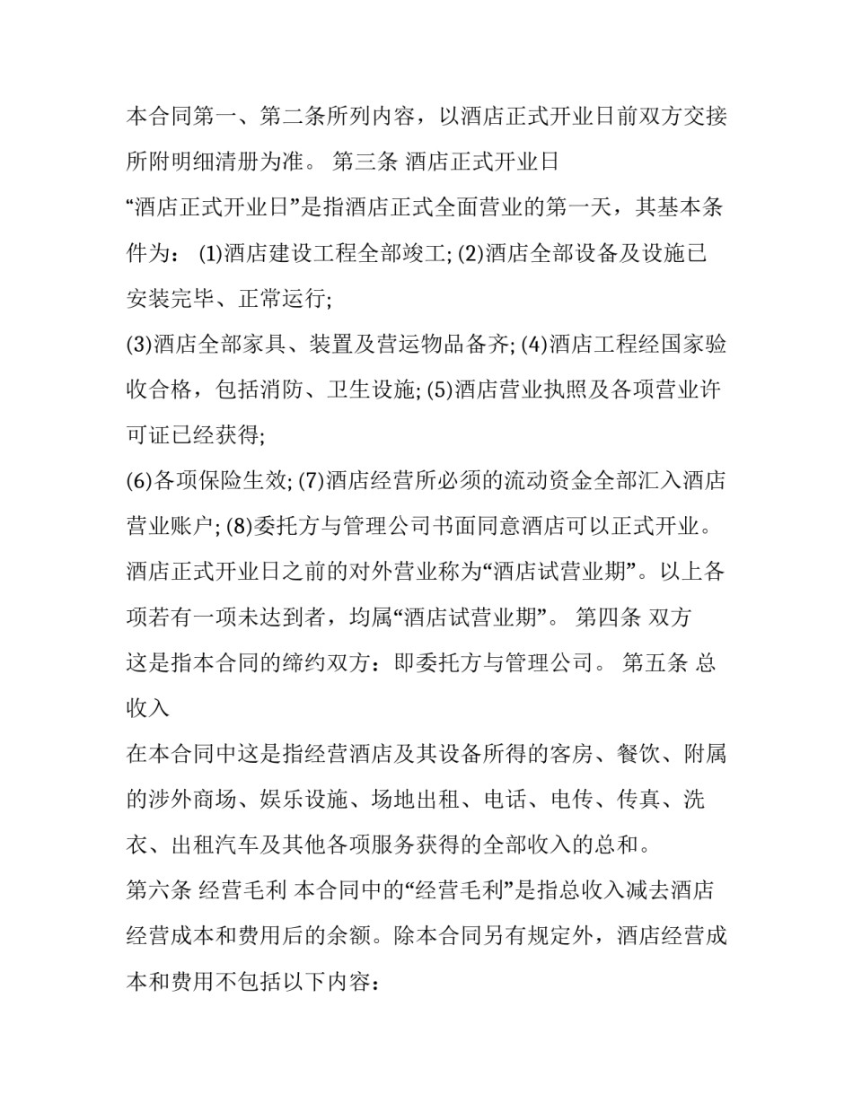 最新委托经营管理酒店合同书(23篇)_第3页