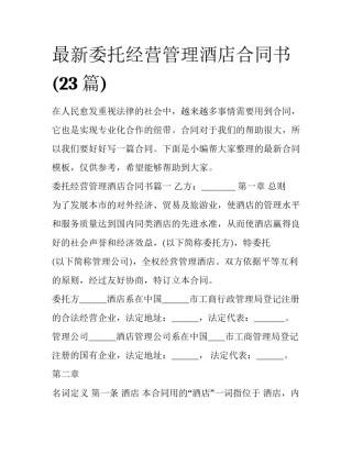 最新委托经营管理酒店合同书(23篇)