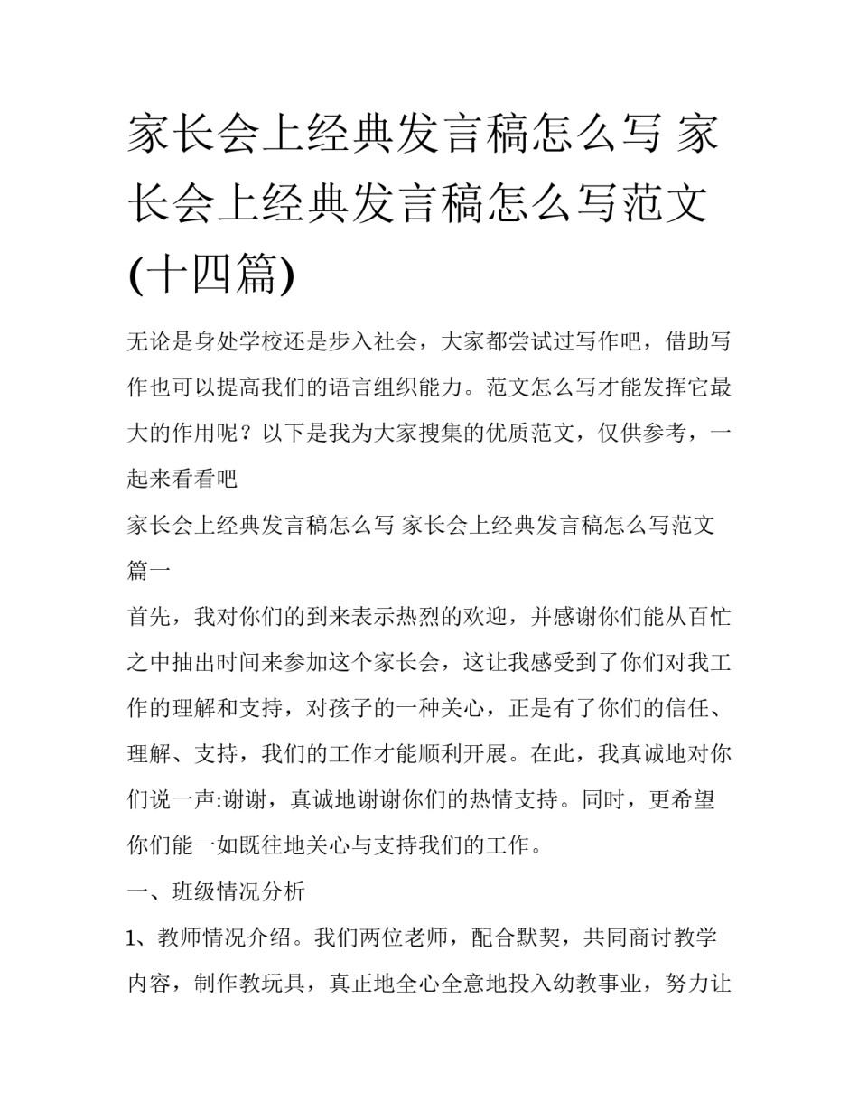 家长会上经典发言稿怎么写 家长会上经典发言稿怎么写范文(十四篇)_第1页