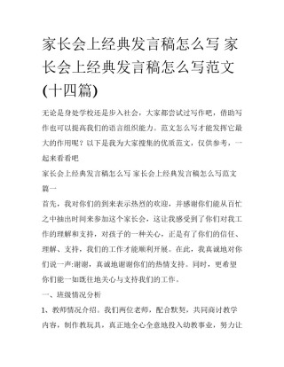 家长会上经典发言稿怎么写 家长会上经典发言稿怎么写范文(十四篇)