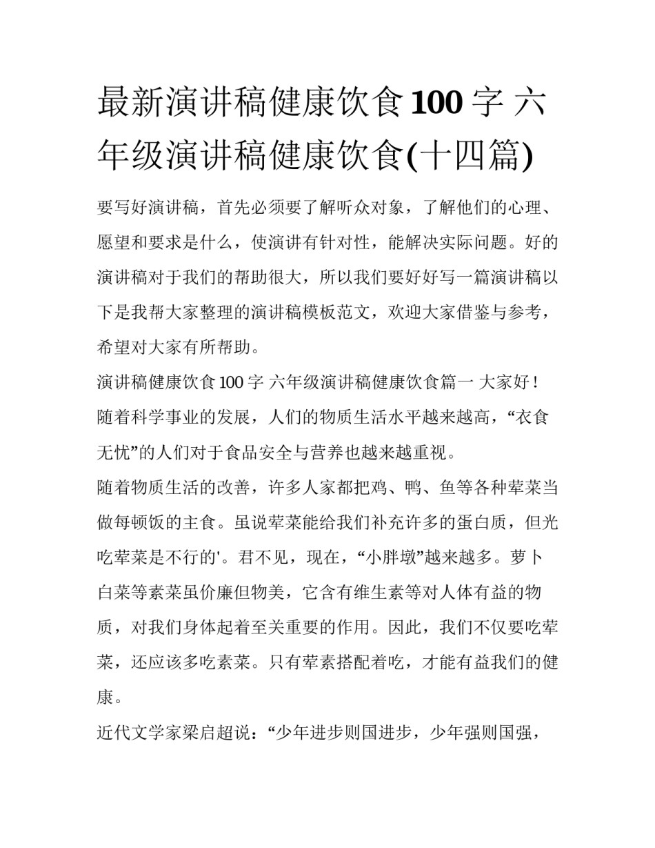 最新演讲稿健康饮食100字 六年级演讲稿健康饮食(十四篇)_第1页