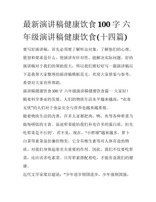 最新演讲稿健康饮食100字 六年级演讲稿健康饮食(十四篇)