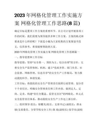 2023年网格化管理工作实施方案 网格化管理工作思路(8篇)