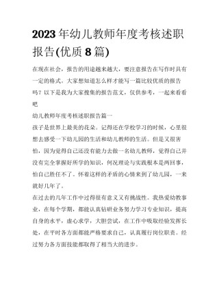 2023年幼儿教师年度考核述职报告(优质8篇)