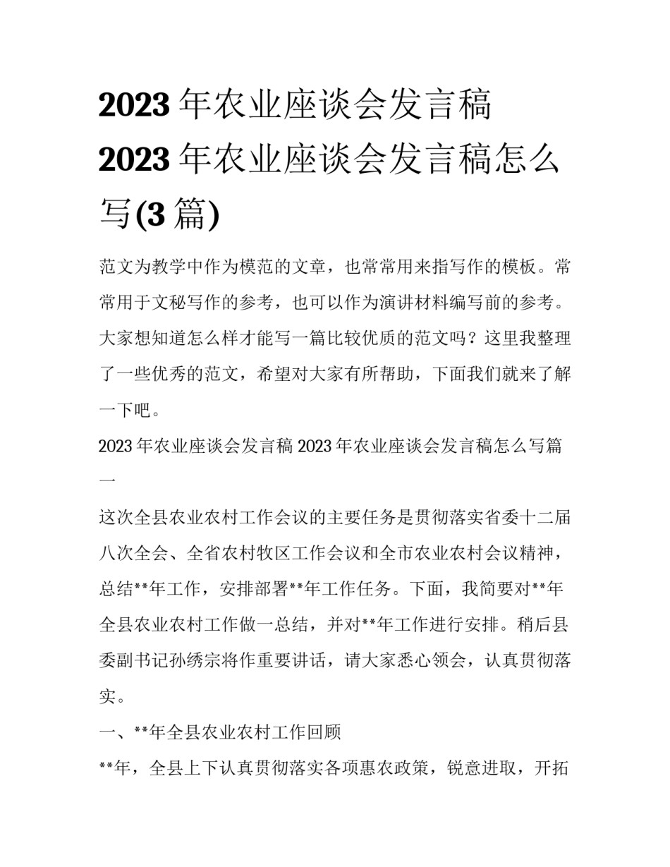 2023年农业座谈会发言稿 2023年农业座谈会发言稿怎么写(3篇)_第1页