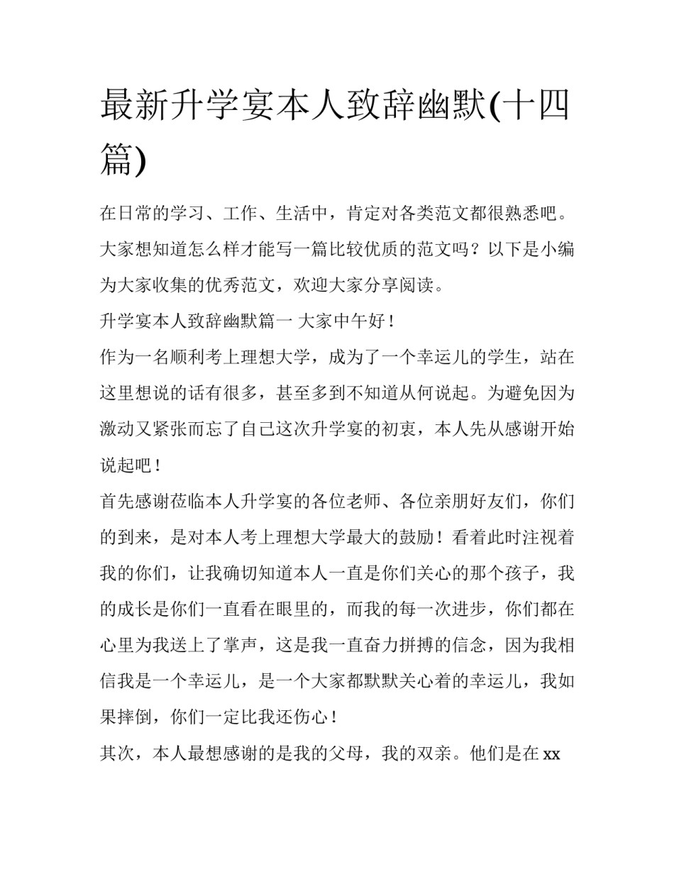 最新升学宴本人致辞幽默(十四篇)_第1页
