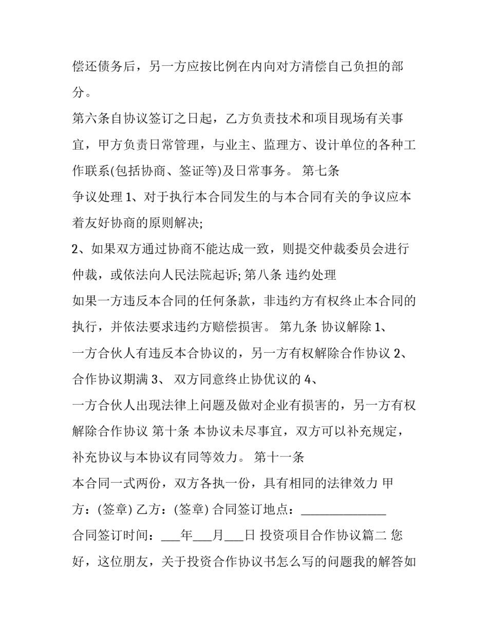 最新投资项目合作协议(13篇)_第2页