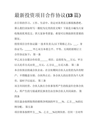最新投资项目合作协议(13篇)
