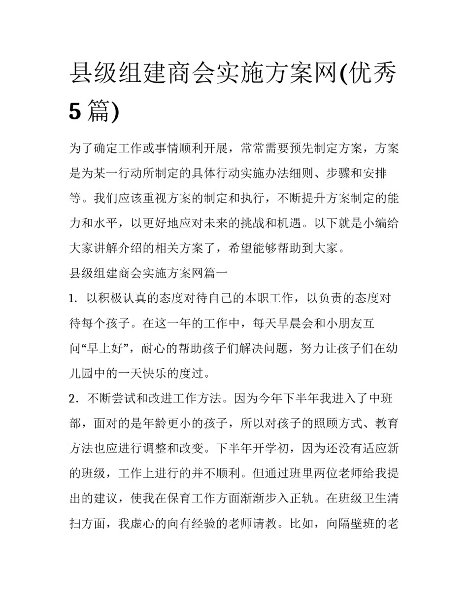 县级组建商会实施方案网(优秀5篇)_第1页