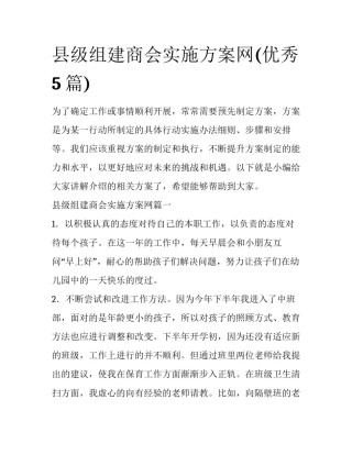 县级组建商会实施方案网(优秀5篇)