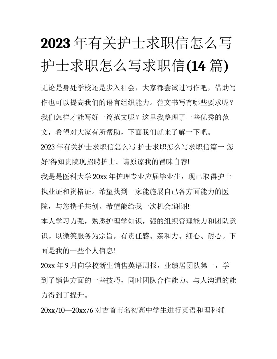 2023年有关护士求职信怎么写 护士求职怎么写求职信(14篇)_第1页
