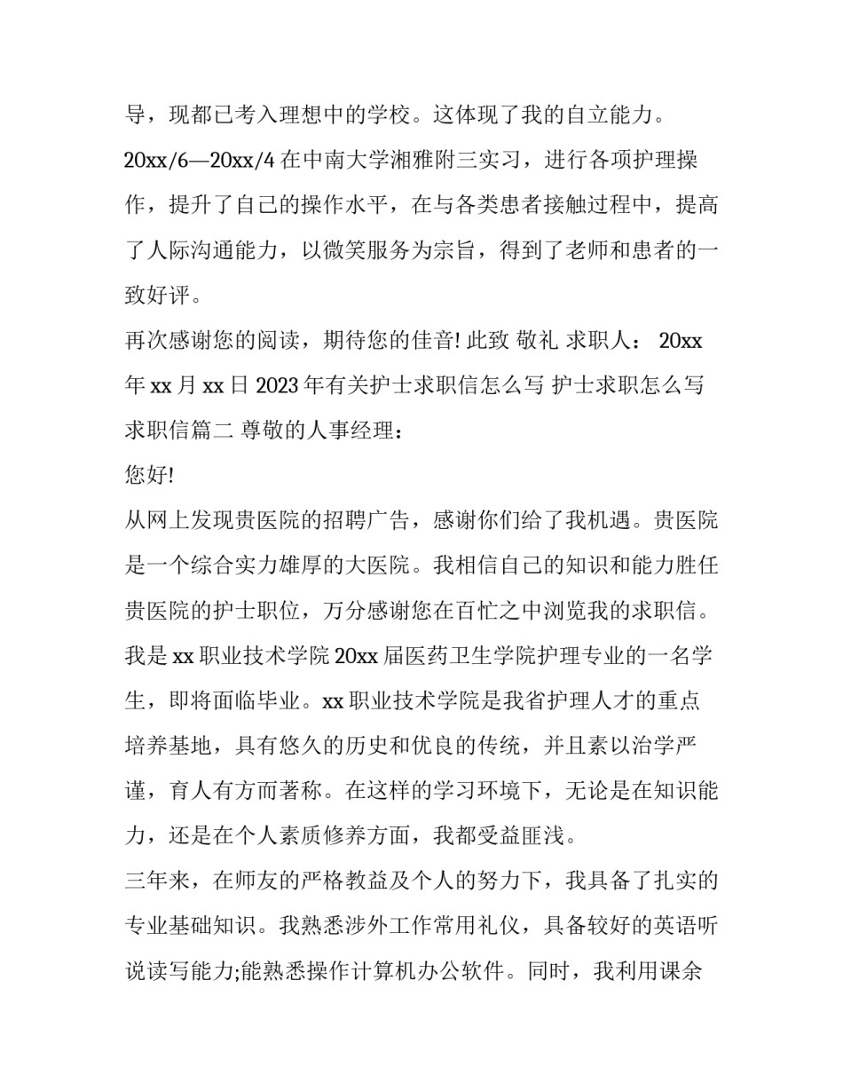 2023年有关护士求职信怎么写 护士求职怎么写求职信(14篇)_第2页