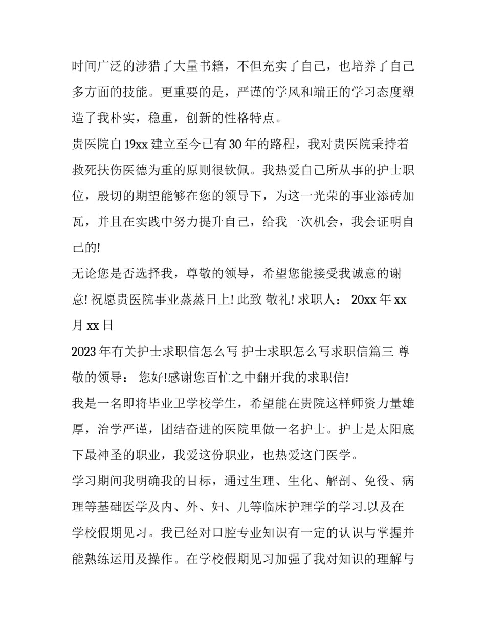 2023年有关护士求职信怎么写 护士求职怎么写求职信(14篇)_第3页