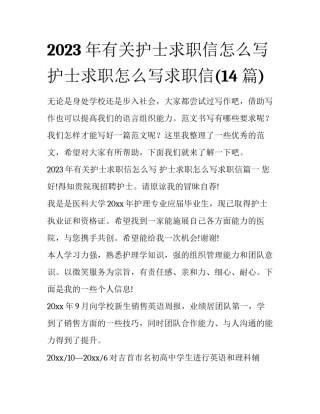 2023年有关护士求职信怎么写 护士求职怎么写求职信(14篇)