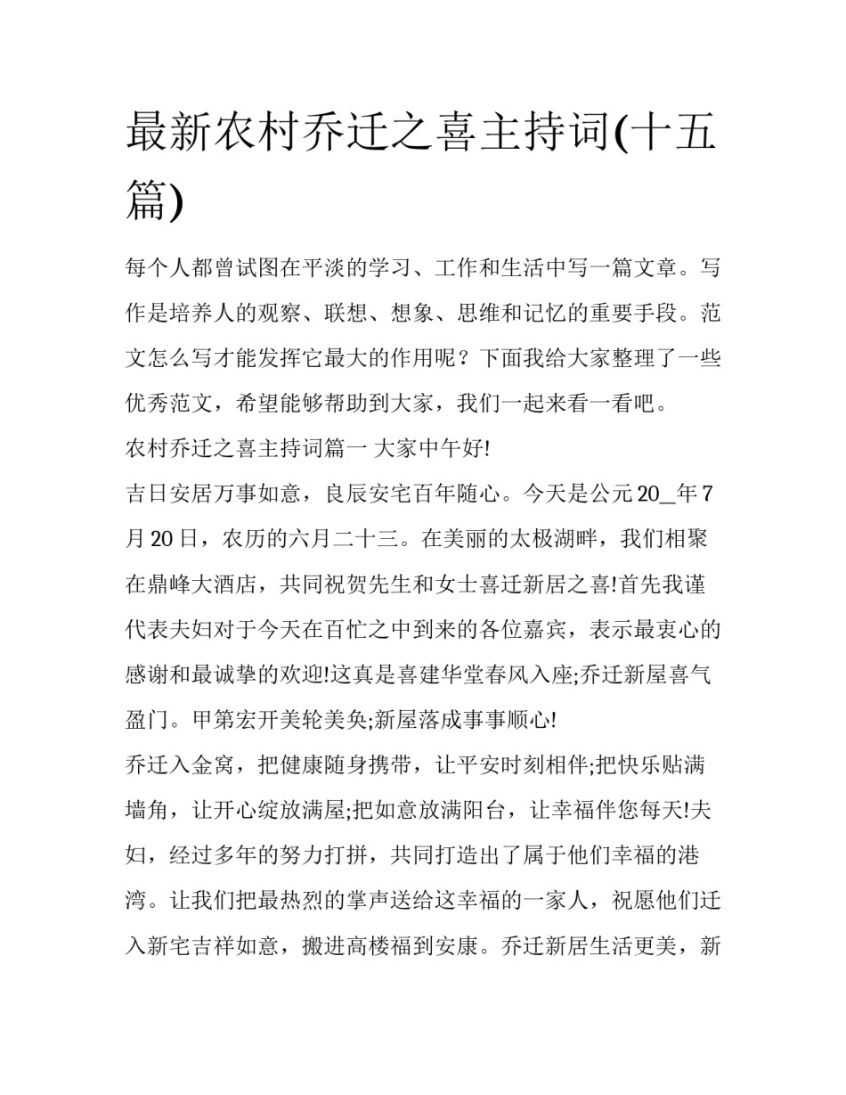 最新农村乔迁之喜主持词(十五篇)_第1页