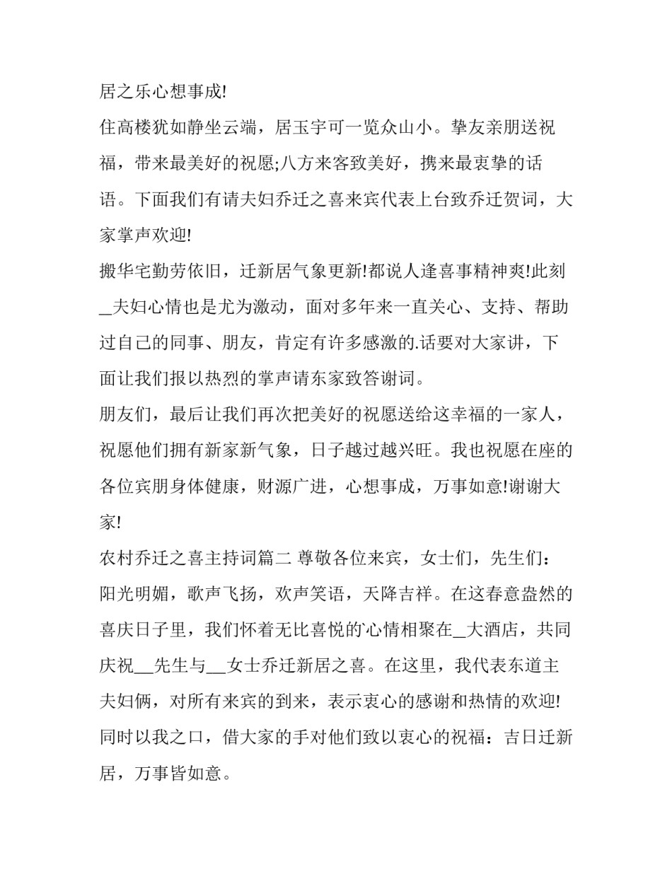 最新农村乔迁之喜主持词(十五篇)_第2页