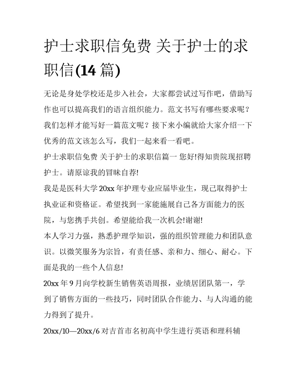 护士求职信免费 关于护士的求职信(14篇)_第1页