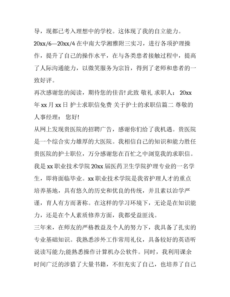 护士求职信免费 关于护士的求职信(14篇)_第2页