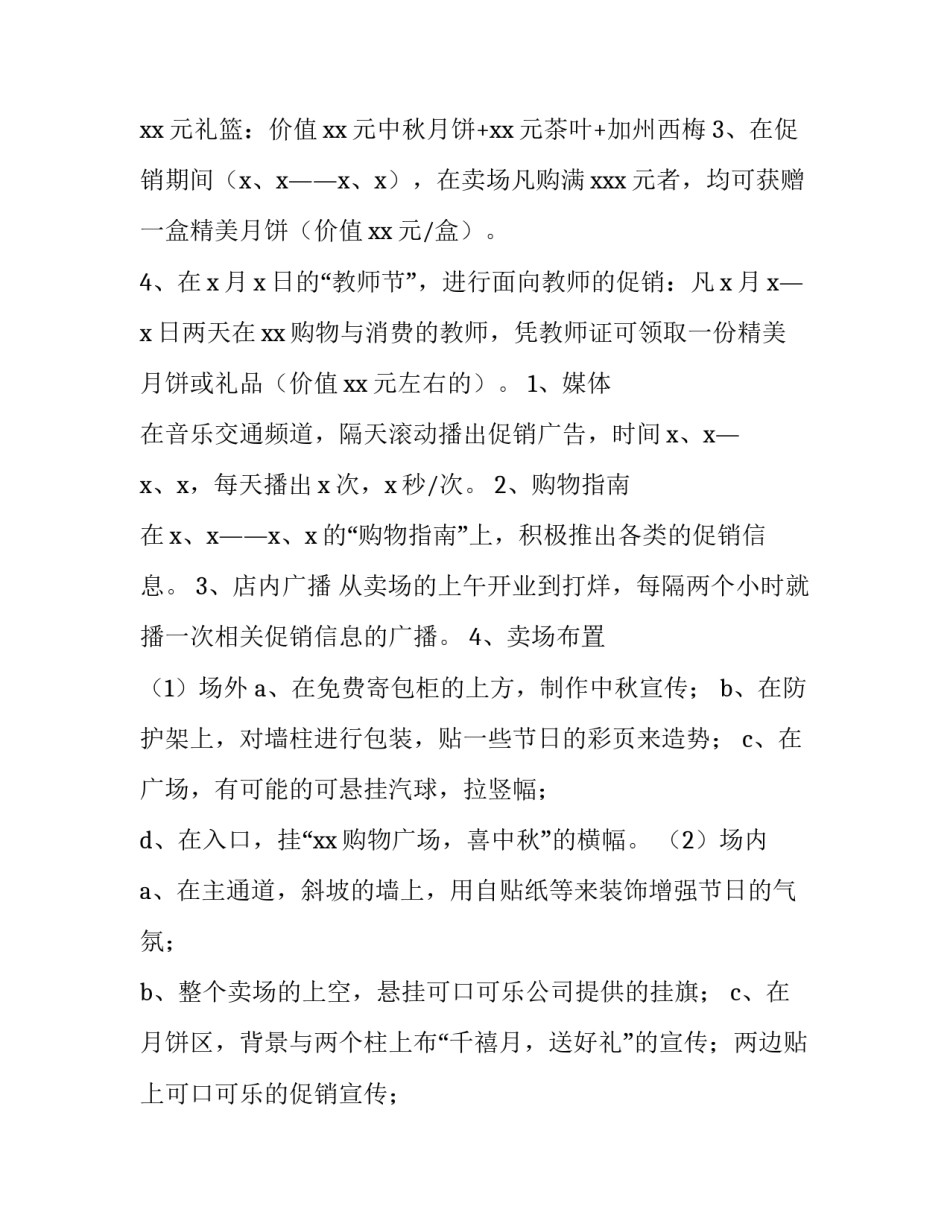 中秋节月饼促销活动方案设计 中秋节销售月饼活动方案(3篇)_第2页