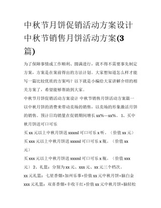中秋节月饼促销活动方案设计 中秋节销售月饼活动方案(3篇)