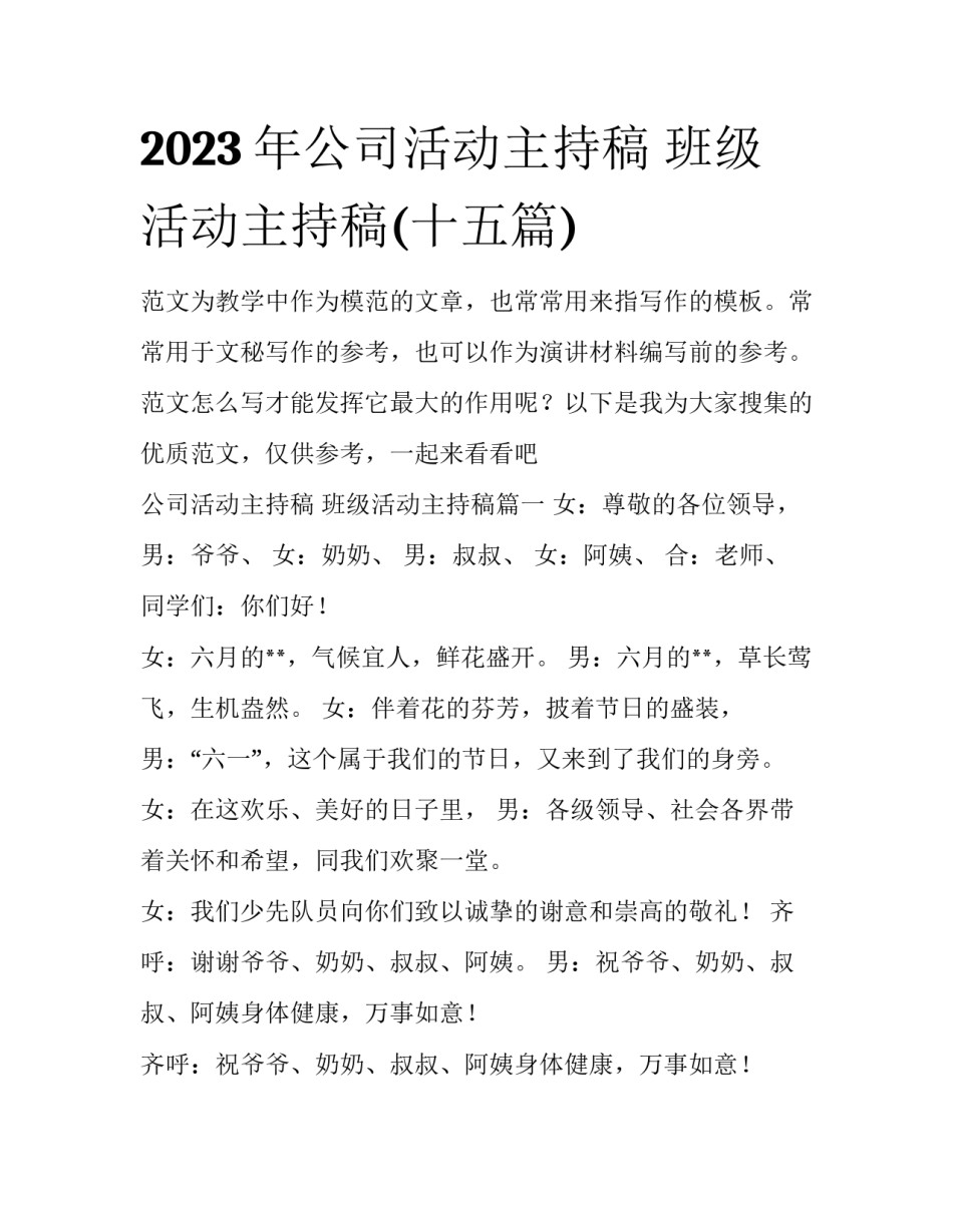 2023年公司活动主持稿 班级活动主持稿(十五篇)_第1页