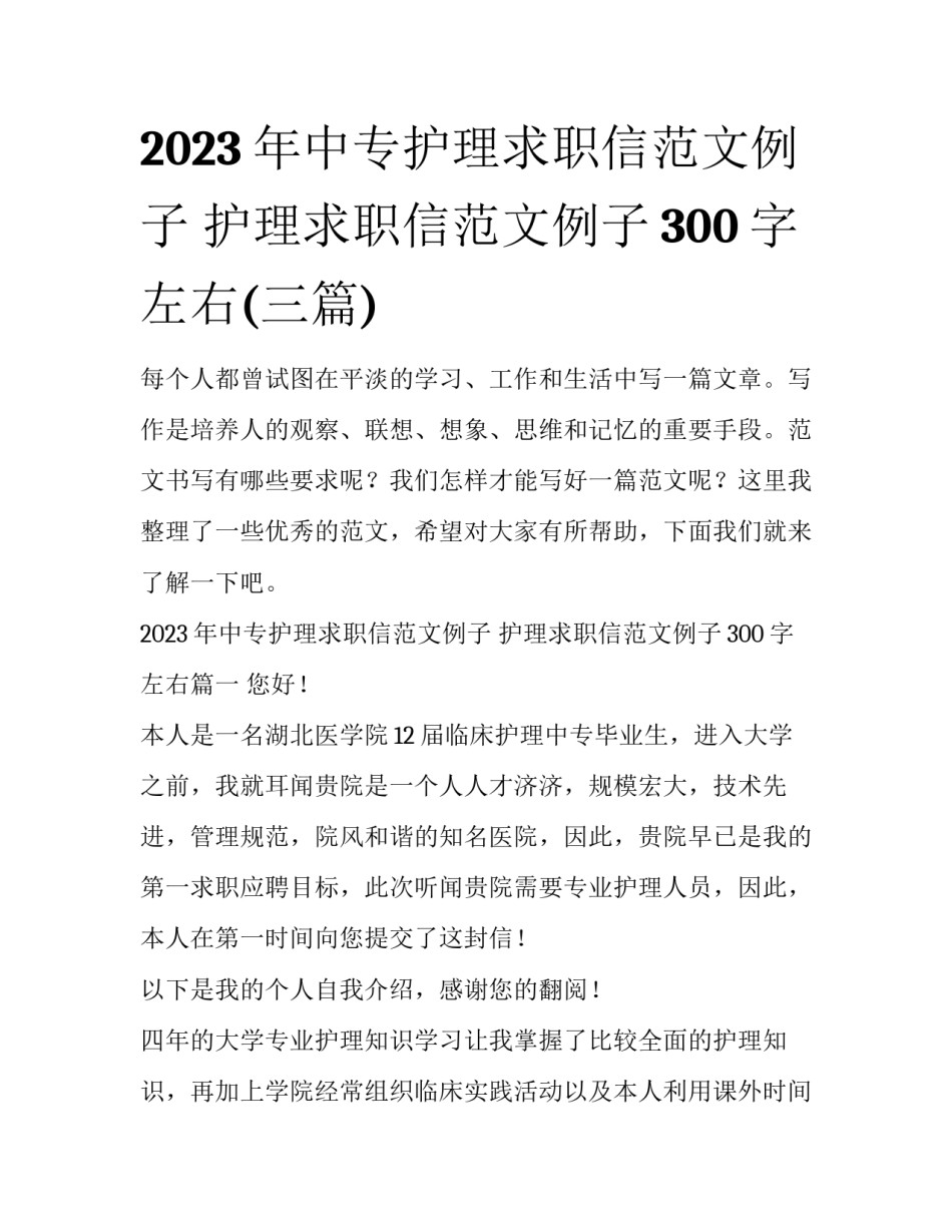 2023年中专护理求职信范文例子 护理求职信范文例子300字左右(三篇)_第1页