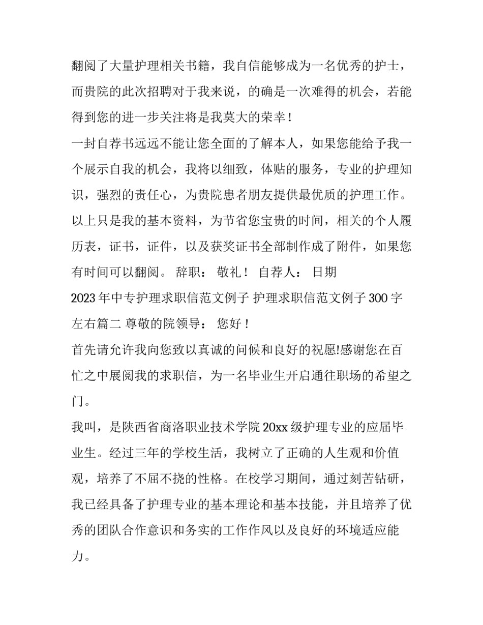 2023年中专护理求职信范文例子 护理求职信范文例子300字左右(三篇)_第2页