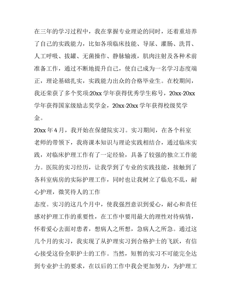 2023年中专护理求职信范文例子 护理求职信范文例子300字左右(三篇)_第3页