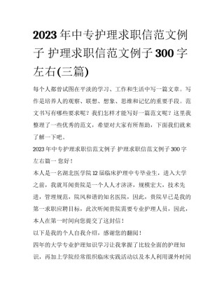 2023年中专护理求职信范文例子 护理求职信范文例子300字左右(三篇)