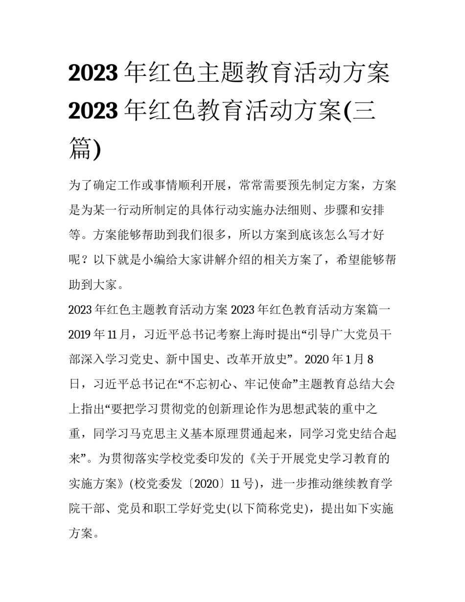 2023年红色主题教育活动方案 2023年红色教育活动方案(三篇)_第1页
