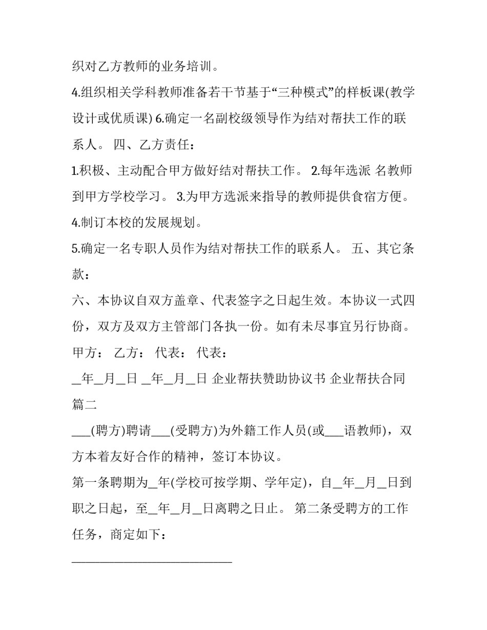 最新企业帮扶赞助协议书 企业帮扶合同(三篇)_第2页