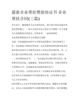 最新企业帮扶赞助协议书 企业帮扶合同(三篇)
