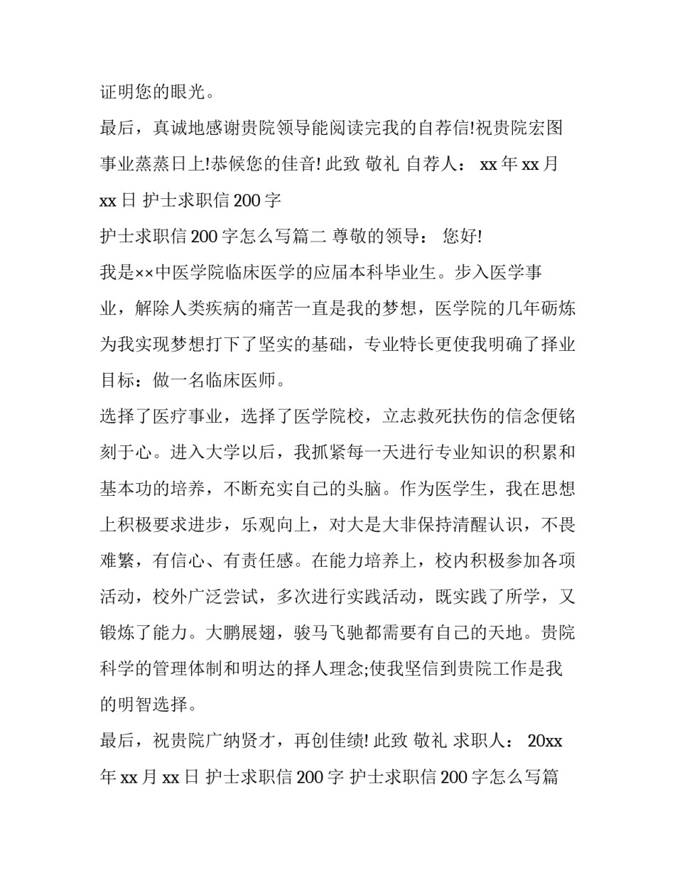 护士求职信200字 护士求职信200字怎么写(十四篇)_第3页