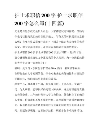 护士求职信200字 护士求职信200字怎么写(十四篇)