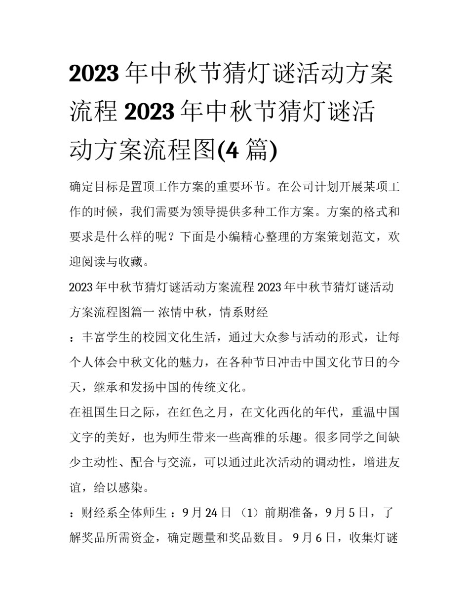 2023年中秋节猜灯谜活动方案流程 2023年中秋节猜灯谜活动方案流程图(4篇)_第1页