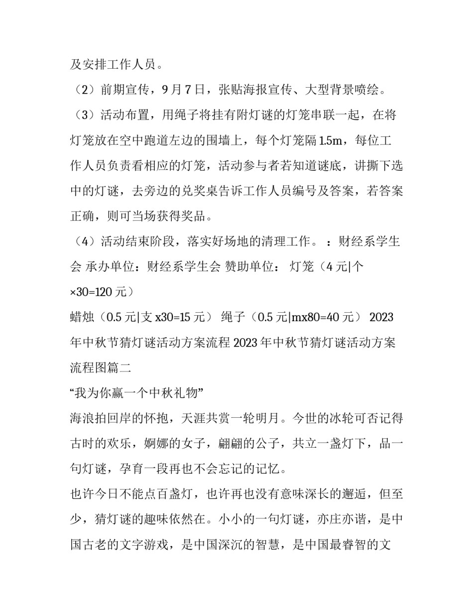 2023年中秋节猜灯谜活动方案流程 2023年中秋节猜灯谜活动方案流程图(4篇)_第2页