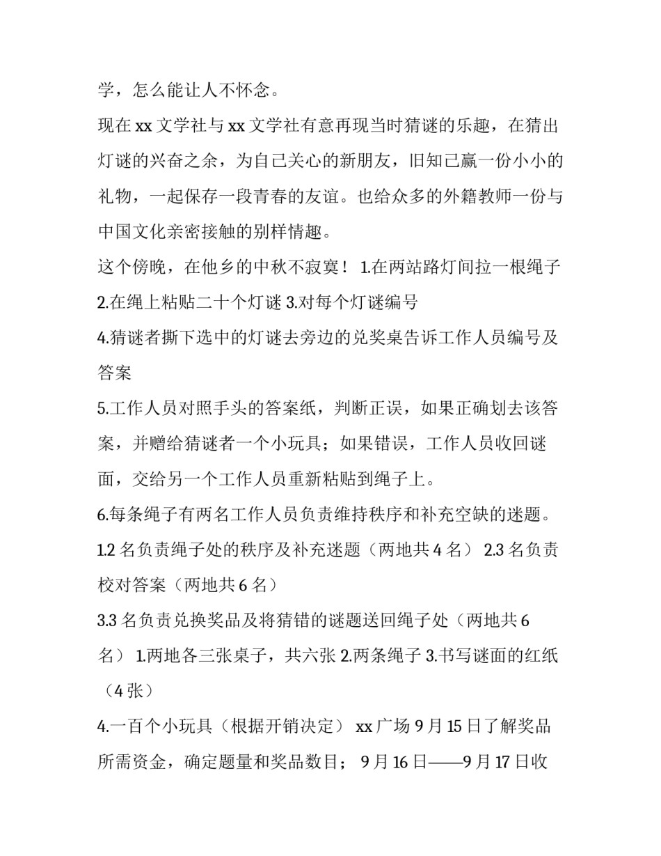 2023年中秋节猜灯谜活动方案流程 2023年中秋节猜灯谜活动方案流程图(4篇)_第3页